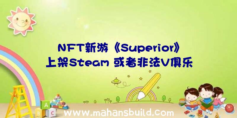 NFT新游《Superior》上架Steam